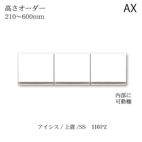 アイシス/SS-110PZ高さオーダー上置き