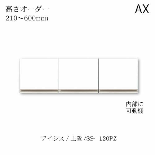 アイシス/SS-120PZ高さオーダー上置き
