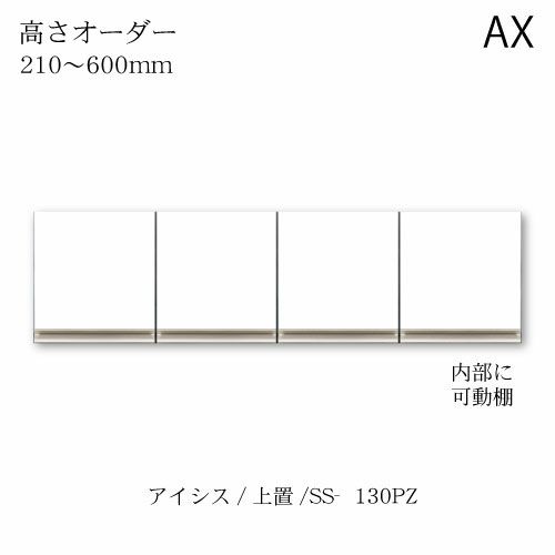 アイシス/SS-130PZ高さオーダー上置き