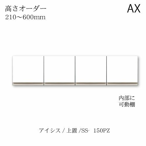アイシス/SS-150PZ高さオーダー上置き