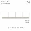 アイシス/SS-160PZ高さオーダー上置き