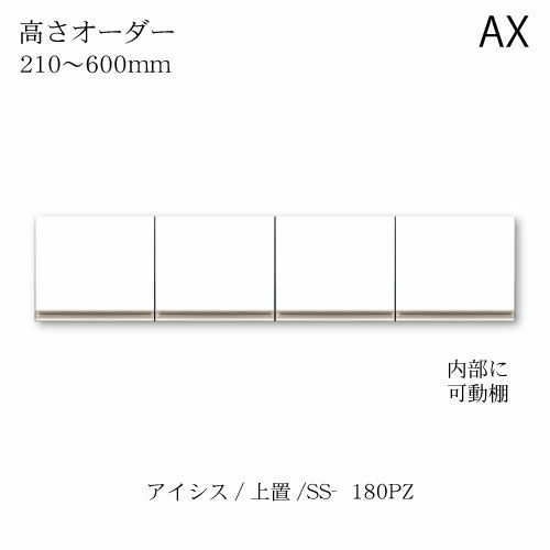 アイシス/SS-180PZ高さオーダー上置き