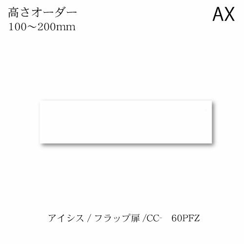 アイシス/CC-60PFZロータイプ上置き