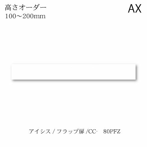 アイシス/CC-80PFZロータイプ上置き