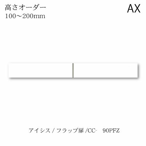 アイシス/CC-90PFZロータイプ上置き