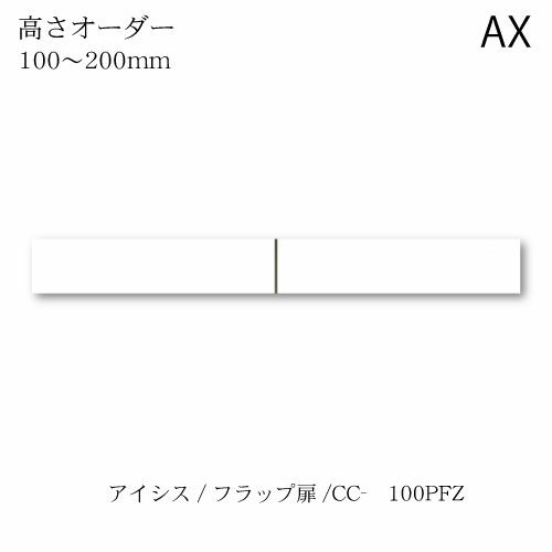 アイシス/CC-100PFZロータイプ上置き