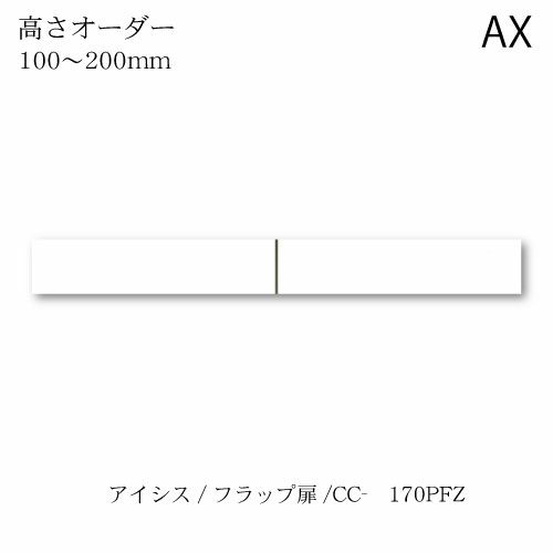 アイシス/CC-170PFZロータイプ上置き