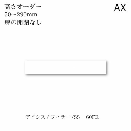 ユニット食器棚 アイシス SS-60FR上置き【食器棚/綾野製作所/ハイスペック/AX】