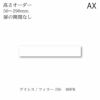 アイシス/SS-80FRフィラー