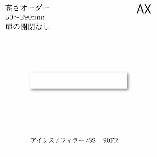 アイシス/SS-90FRフィラー