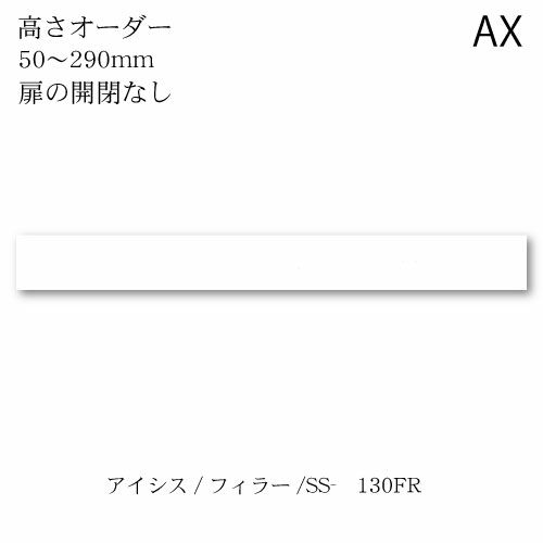 アイシス/SS-130FRフィラー