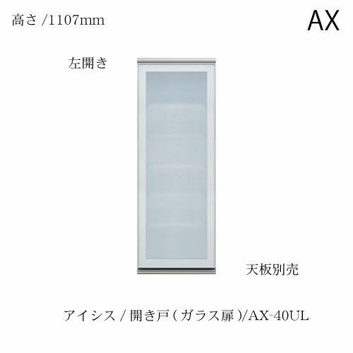 アイシス/AX-40UL上台
