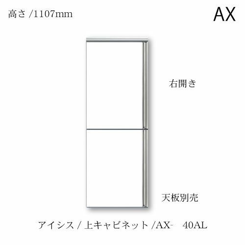 アイシス/AX-40AL上台