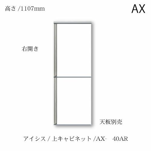 アイシス/AX-40AR上台