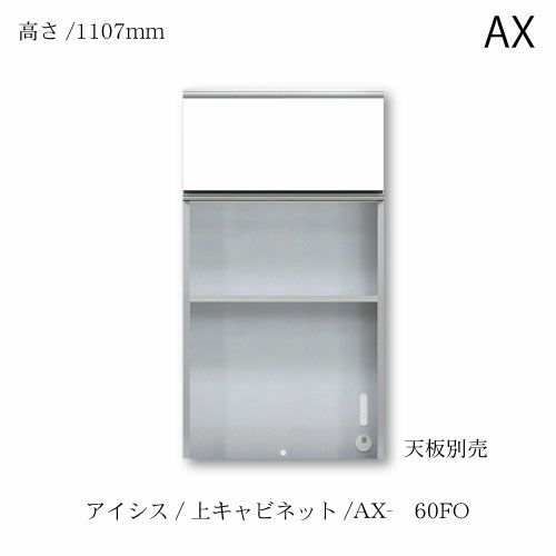 アイシス/AX-60FO上台