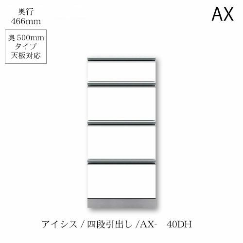 アイシス/AX-40DH下台