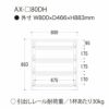 アイシス/AX-80DH下台