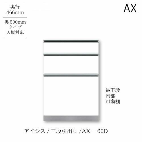 アイシス/AX-60D下台