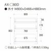 アイシス/AX-80D下台
