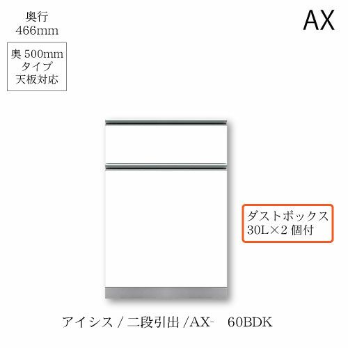 アイシス/AX-60BDK下台