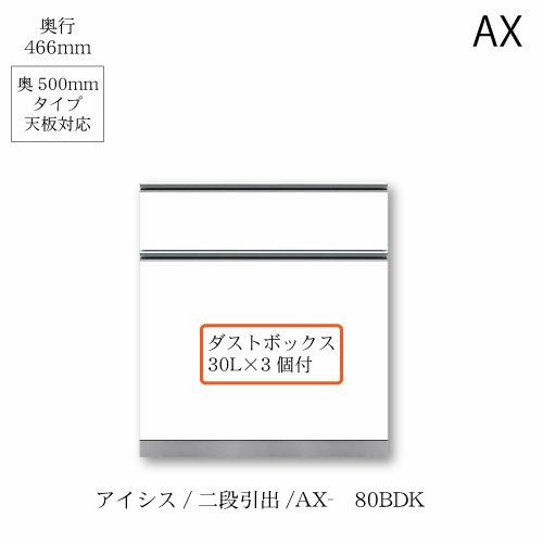 アイシス/AX-80BDK下台