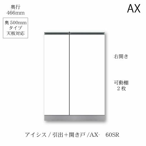 アイシス/AX-60SR下台