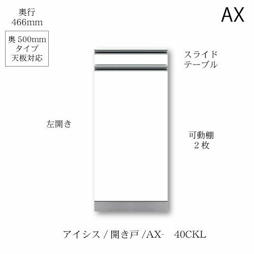 アイシス/AX-40CKL下台