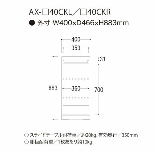 アイシス/AX-40CKR下台