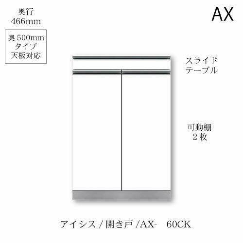 アイシス/AX-60CK下台