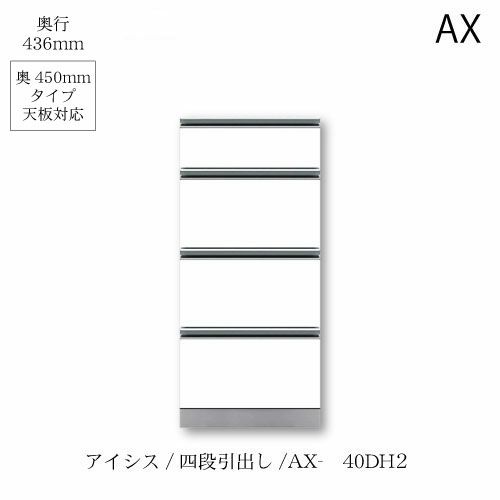 アイシス/AX-40DH2下台