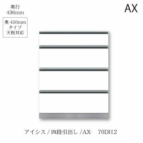 アイシス/AX-70DH2下台