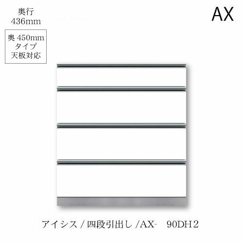 アイシス/AX-90DH2下台