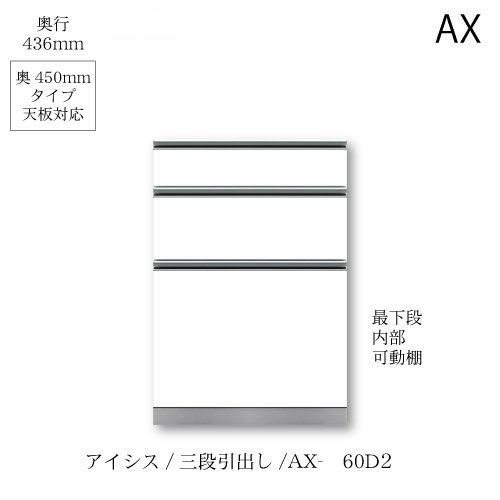 アイシス/AX-60D2下台