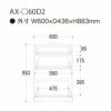 アイシス/AX-60D2下台