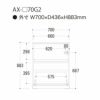 アイシス/AX-70G2下台