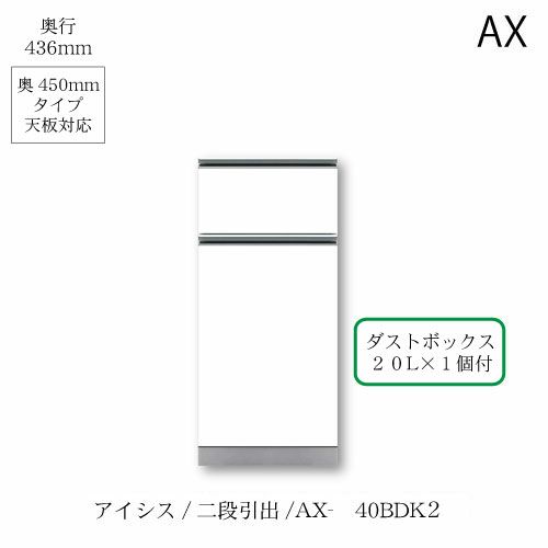 アイシス/AX-40BDK2下台