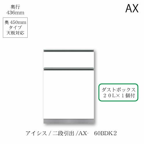 アイシス/AX-60BDK2下台