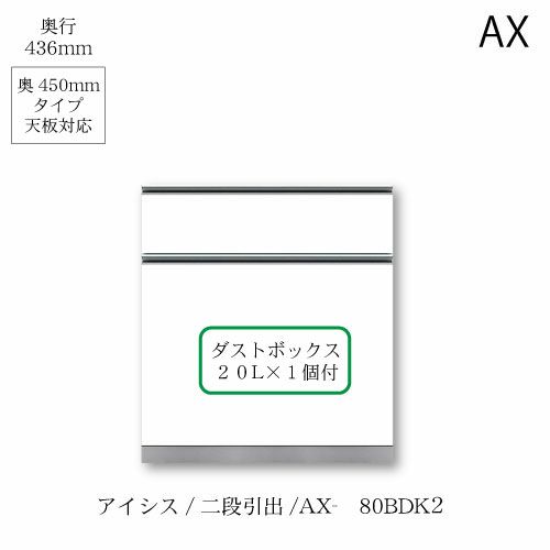 アイシス/AX-80BDK2下台