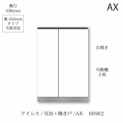 アイシス/AX-60SR2下台