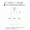 アイシス/AX-40CKL2下台