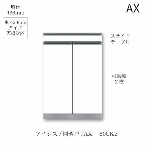 アイシス/AX-60CK2下台