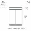 アイシス/AX-60CK2下台