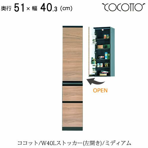 ココットW40Lストッカー/ミディアム【食器棚/ナチュラル/シンプル/高橋木工】