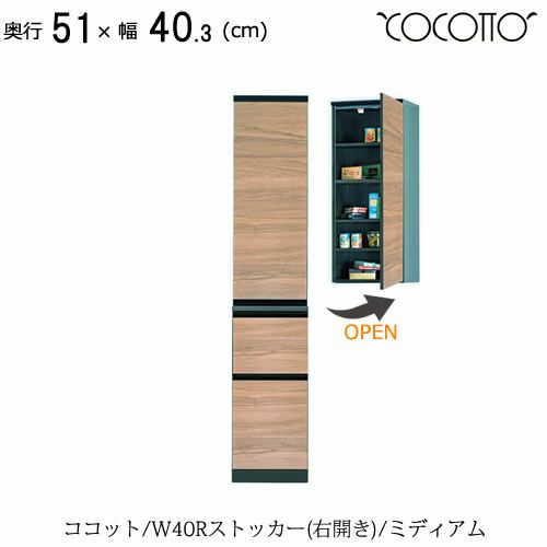 ココットW40Rストッカー/ミディアム【食器棚/ナチュラル/シンプル/高橋木工】