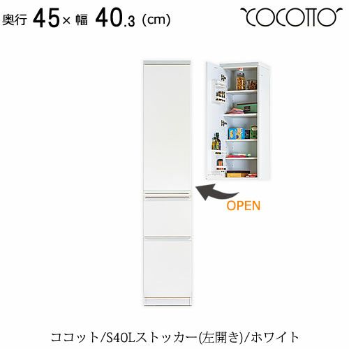 ココットS40Lストッカー/ホワイト【食器棚/ナチュラル/シンプル/高橋木工】