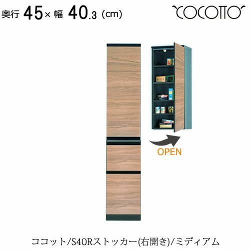 ココットS40Rストッカー/ミディアム【食器棚/ナチュラル/シンプル/高橋木工】