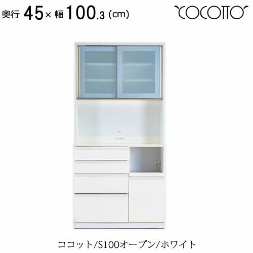 ココットS100オープン/ホワイト【食器棚/ナチュラル/シンプル/高橋木工】