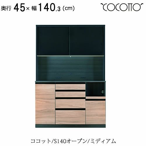 ココットS140オープン/ミディアム【食器棚/ナチュラル/シンプル/高橋木工】