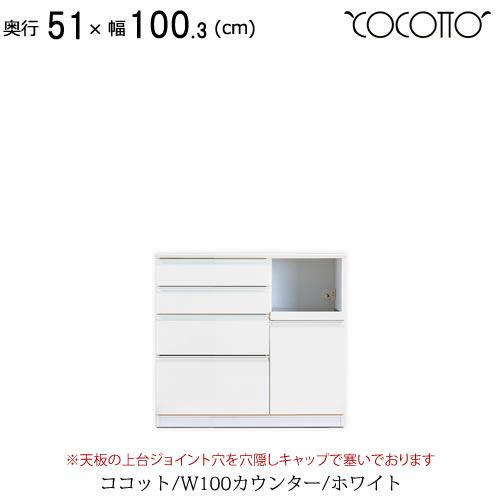 ココットW100カウンター/ホワイト【食器棚/ナチュラル/シンプル/高橋木工】