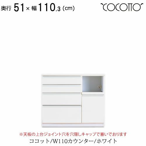 ココットW110カウンター/ホワイト【食器棚/ナチュラル/シンプル/高橋木工】